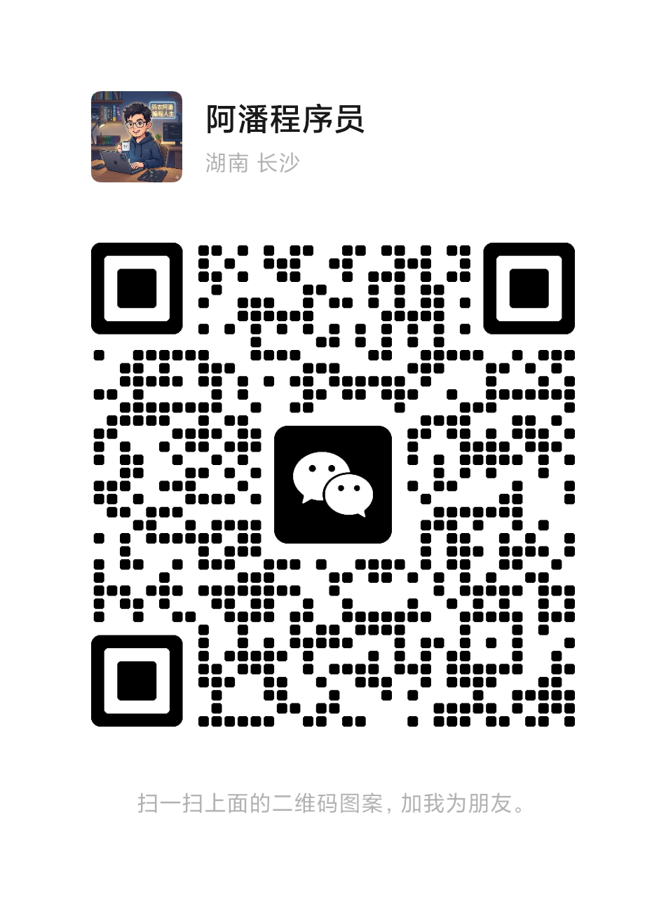 阿潘个人微信二维码